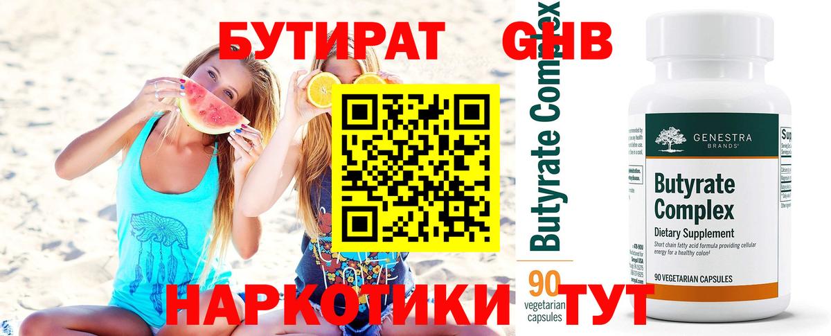 БУТИРАТ жидкий экстази  Вход с VPN  БУТИРАТ  Бердск 