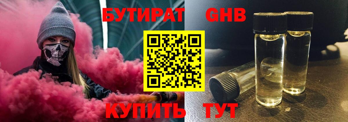 БУТИРАТ GHB Бердск